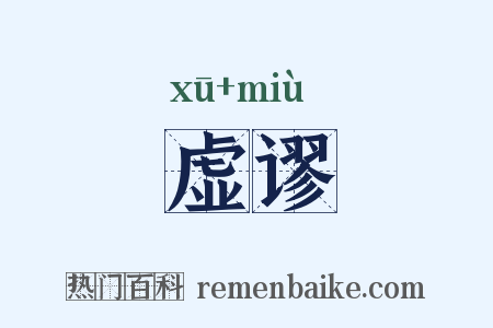 虚谬是什么意思的图片